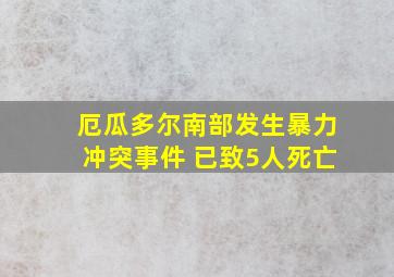 厄瓜多尔南部发生暴力冲突事件 已致5人死亡